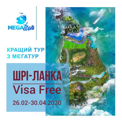 Шрі-Ланка – безкоштовна віза!